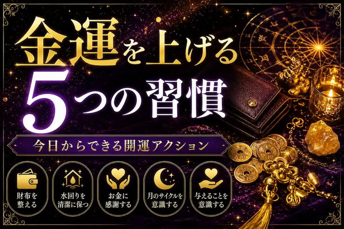 金運を上げる5つの習慣（財布を整える・水回りを清潔に保つ・お金に感謝する・月のサイクルを意識する・与えることを意識する）の解説画像