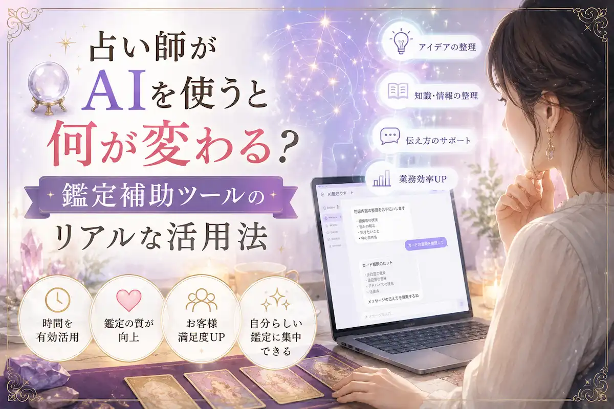 「AI鑑定補助ツールを活用する占い師をイメージしたサムネイル画像。タロットカードとノートPCを使いながら、AIによる業務効率化や鑑定サポートを表現している」
