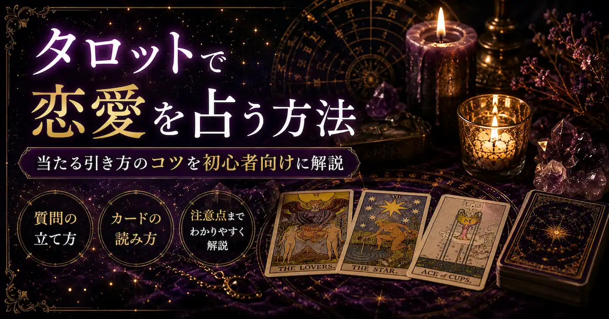 タロットで恋愛を占う方法を解説するイメージ画像