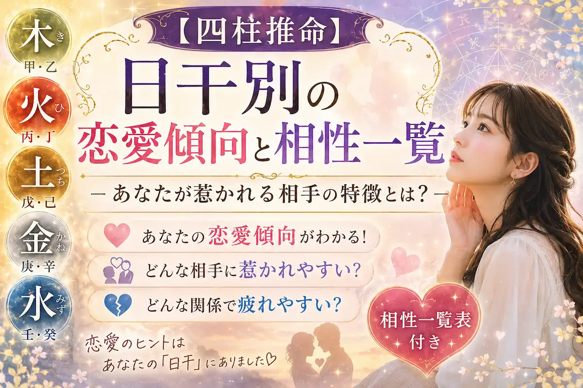 四柱推命の日干別の恋愛傾向と相性を幻想的に表現したサムネイル画像