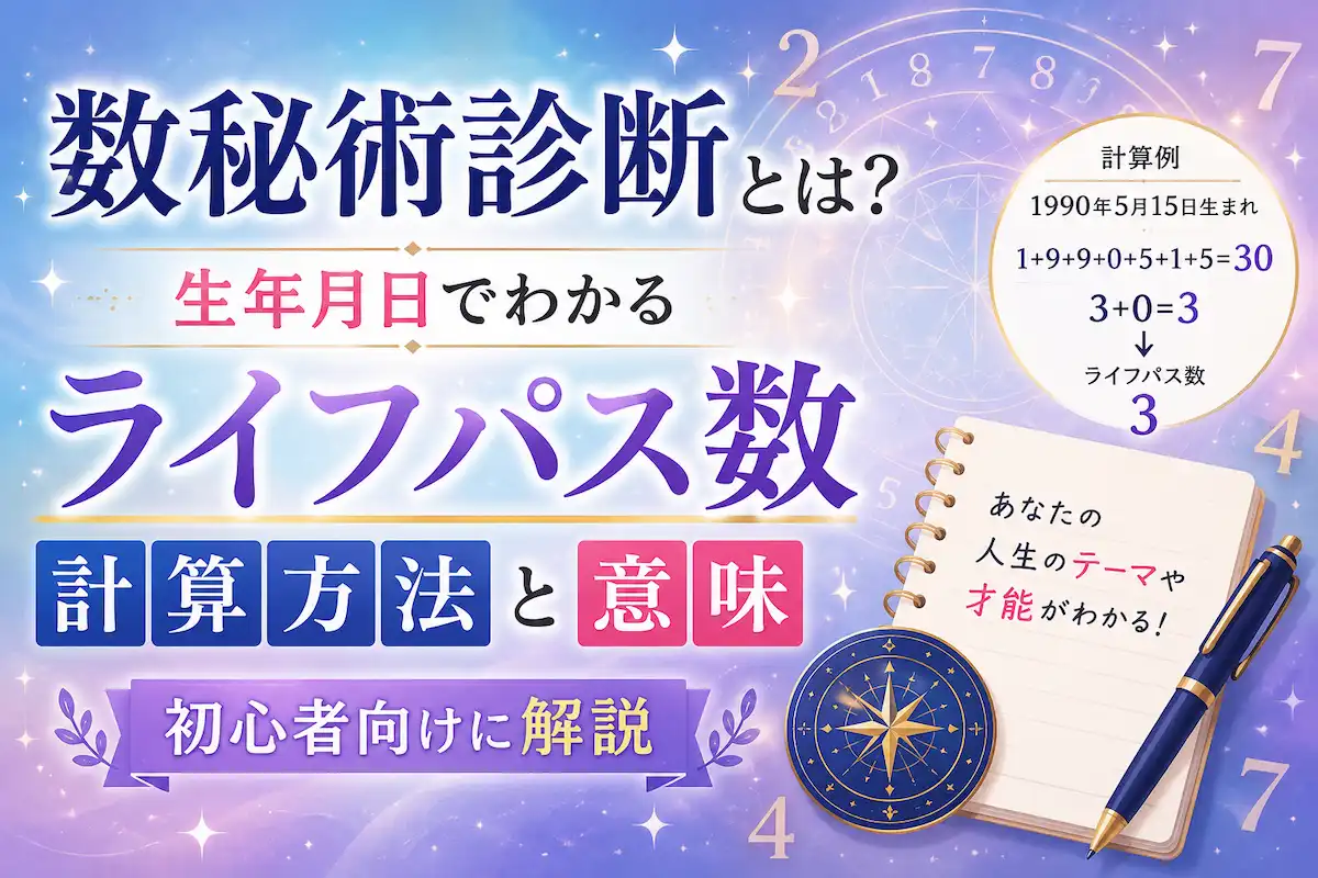 数秘術のライフパス数の計算方法と意味を初心者向けに解説したサムネイル画像