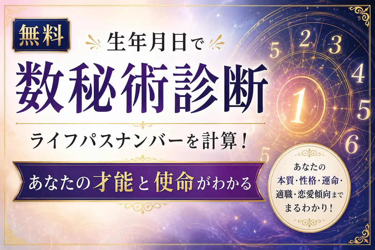 生年月日からライフパスナンバーを計算して才能と使命を診断する数秘術診断のサムネイル画像