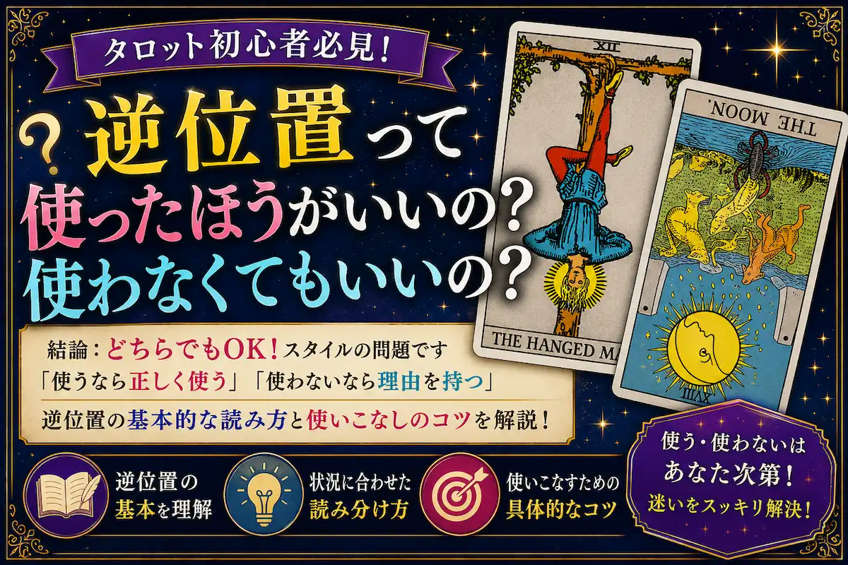 タロットの逆位置を使うべきか迷う初心者向けの記事サムネイル画像。逆さになったカードを背景に、逆位置の基本的な読み方や使いこなしのコツを神秘的なデザインで表現している