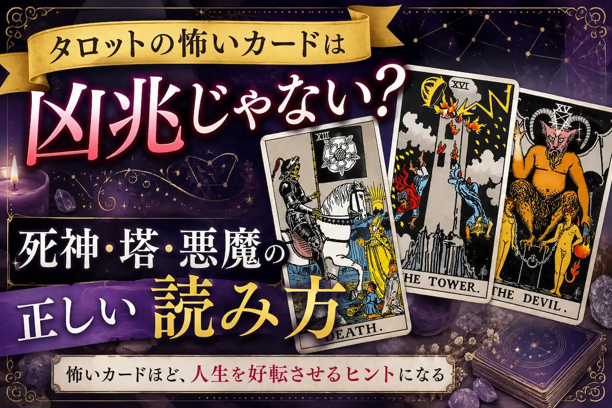 死神・塔・悪魔のタロットカードを使い、怖いカードは本当に凶兆なのかを解説する神秘的なサムネイル画像。ダークパープル背景にゴールド装飾を組み合わせたスピリチュアル風デザイン