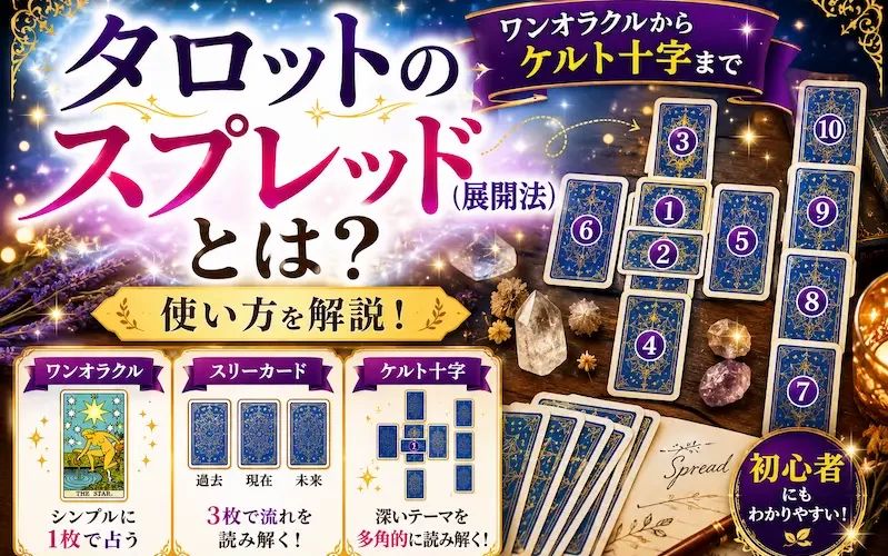 タロットカードのスプレッド（展開法）を解説するサムネイル。ワンオラクル、スリーカード、ケルト十字法など複数のカード配置が描かれた初心者向けガイドイメージ。