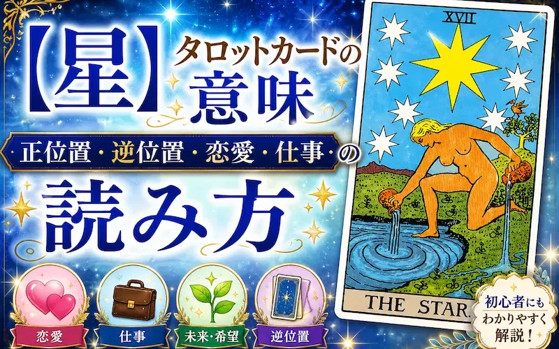 星（The Star）タロットカードの意味と解釈を解説するアイキャッチ画像。正位置・逆位置・恋愛運・仕事運の読み方を紹介。