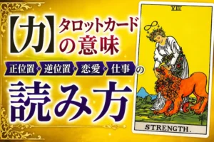 【力】タロット08番の意味｜正位置・逆位置・恋愛・仕事・相手の気持ちを完全解説