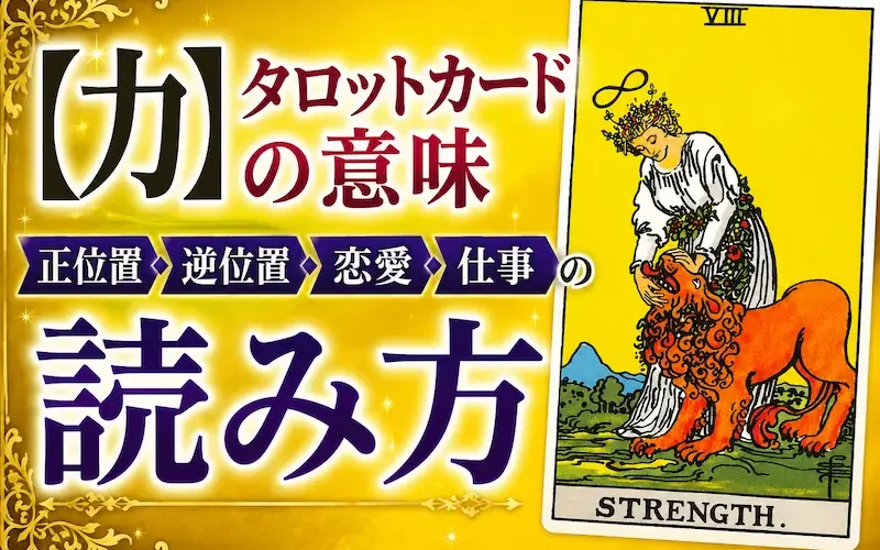 タロットカード「力（Strength）」の意味を解説するサムネイル。正位置・逆位置・恋愛・仕事の読み方を紹介する黄色とゴールドを基調としたデザイン。