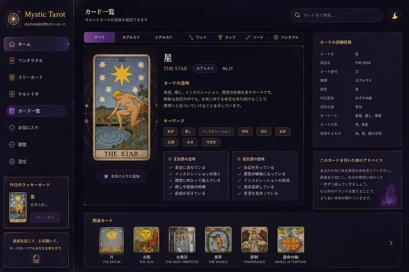 ダークテーマのタロット占いツール画面イメージ。紫とゴールドを基調に、タロットカードの意味や正位置・逆位置の解説が一覧表示された神秘的なWebインターフェース
