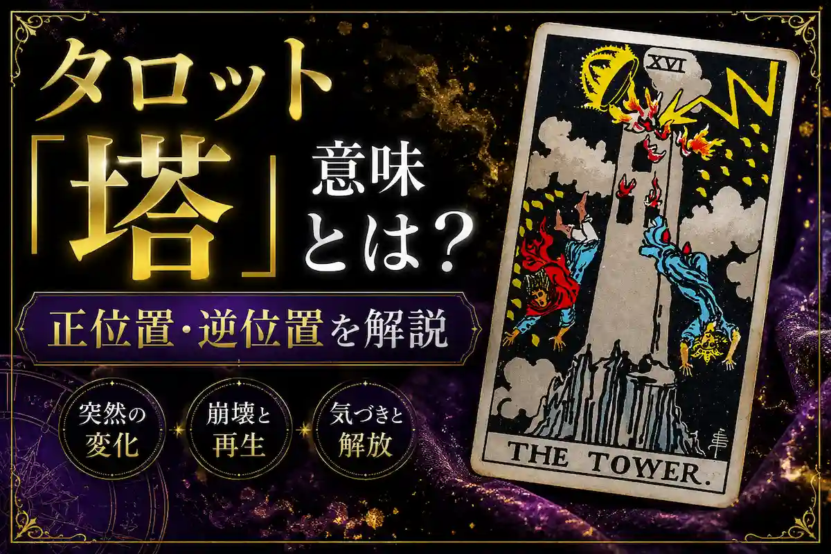 タロット「塔（THE TOWER）」の意味・正位置と逆位置を解説した画像