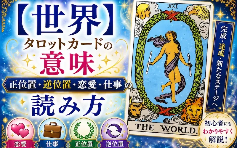 世界（The World）タロットカードの意味と解釈を解説するアイキャッチ画像。正位置・逆位置・恋愛運・仕事運の読み方を紹介。
