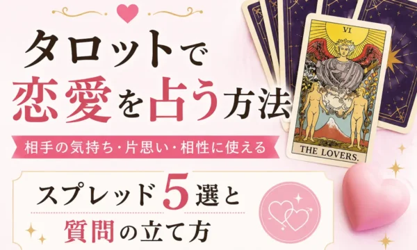 タロットで恋愛を占う方法や相手の気持ち、片思い、相性診断に使えるスプレッド5選を解説するイメージ