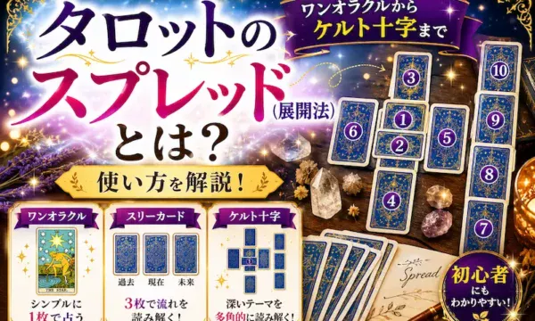タロットカードのスプレッド（展開法）を解説するサムネイル。ワンオラクル、スリーカード、ケルト十字法など複数のカード配置が描かれた初心者向けガイドイメージ。