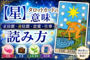 【星】タロット17番の意味｜正位置・逆位置・恋愛・仕事・相手の気持ちを完全解説