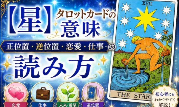 星（The Star）タロットカードの意味と解釈を解説するアイキャッチ画像。正位置・逆位置・恋愛運・仕事運の読み方を紹介。