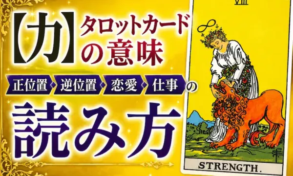 タロットカード「力（Strength）」の意味を解説するサムネイル。正位置・逆位置・恋愛・仕事の読み方を紹介する黄色とゴールドを基調としたデザイン。
