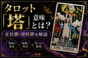 【塔】タロット16番の意味|正位置・逆位置・恋愛・仕事・相手の気持ちを完全解説
