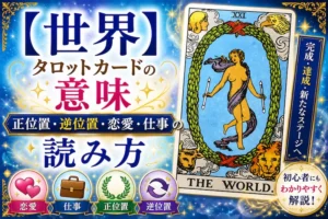 【世界】タロット21番の意味|正位置・逆位置・恋愛・仕事・相手の気持ちを完全解説