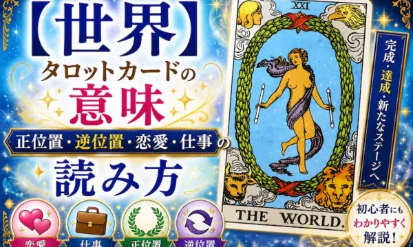 世界（The World）タロットカードの意味と解釈を解説するアイキャッチ画像。正位置・逆位置・恋愛運・仕事運の読み方を紹介。