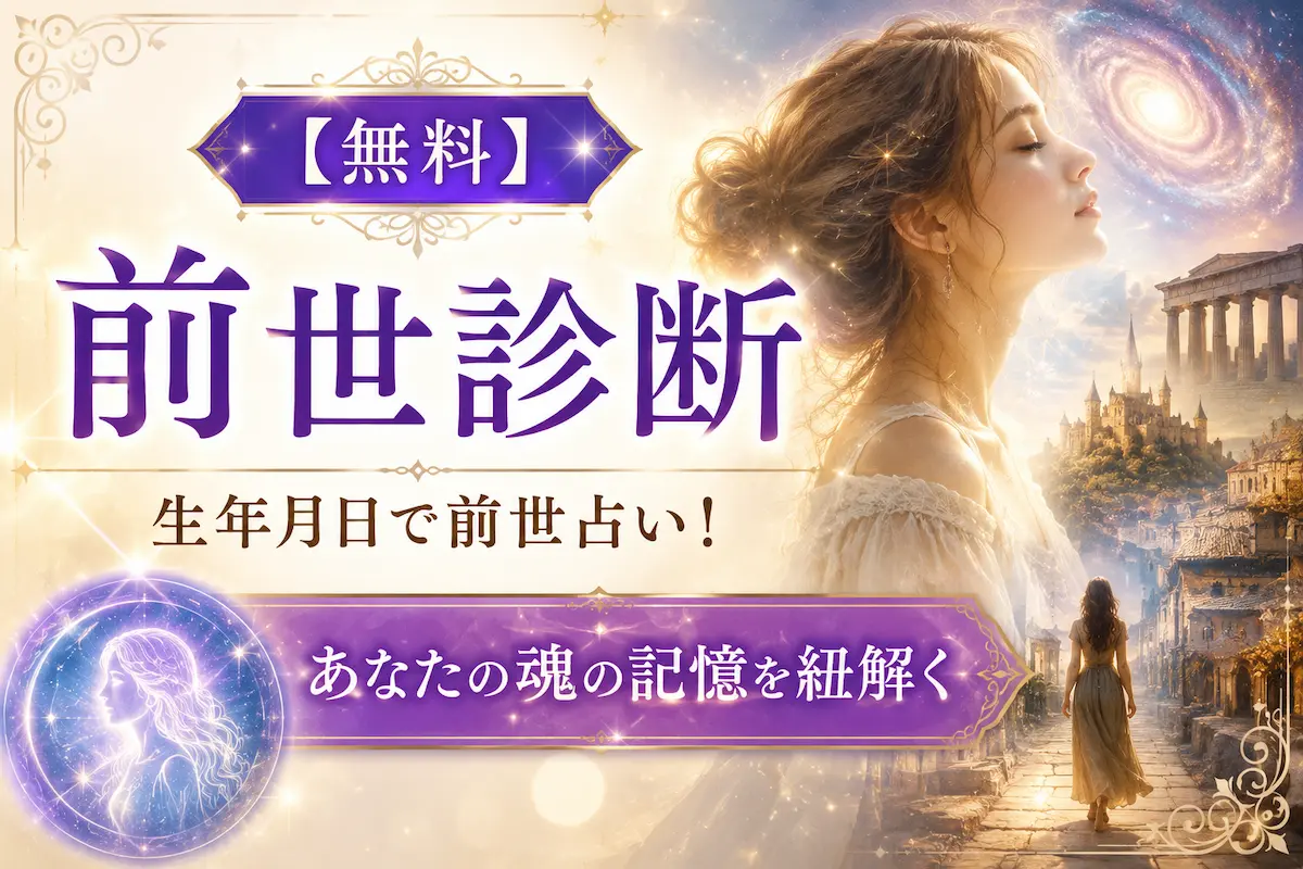 生年月日で前世を診断するAI前世占いのサムネイル画像