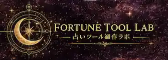 占いツール制作ラボ
