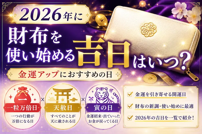 2026年に財布を使い始める吉日を紹介するサムネイル画像。金運アップにおすすめの一粒万倍日・天赦日・寅の日と白い財布を紫とゴールドの開運デザインで表現した画像