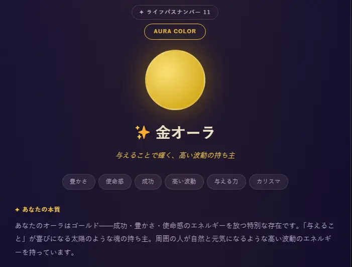 オーラ色診断で金オーラと表示された診断結果画面
