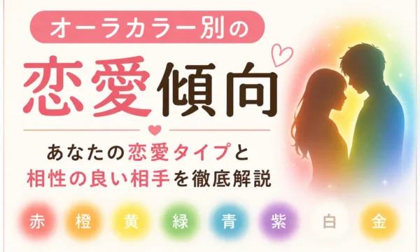 オーラカラー別の恋愛傾向と相性の良い相手を解説するイメージ画像
