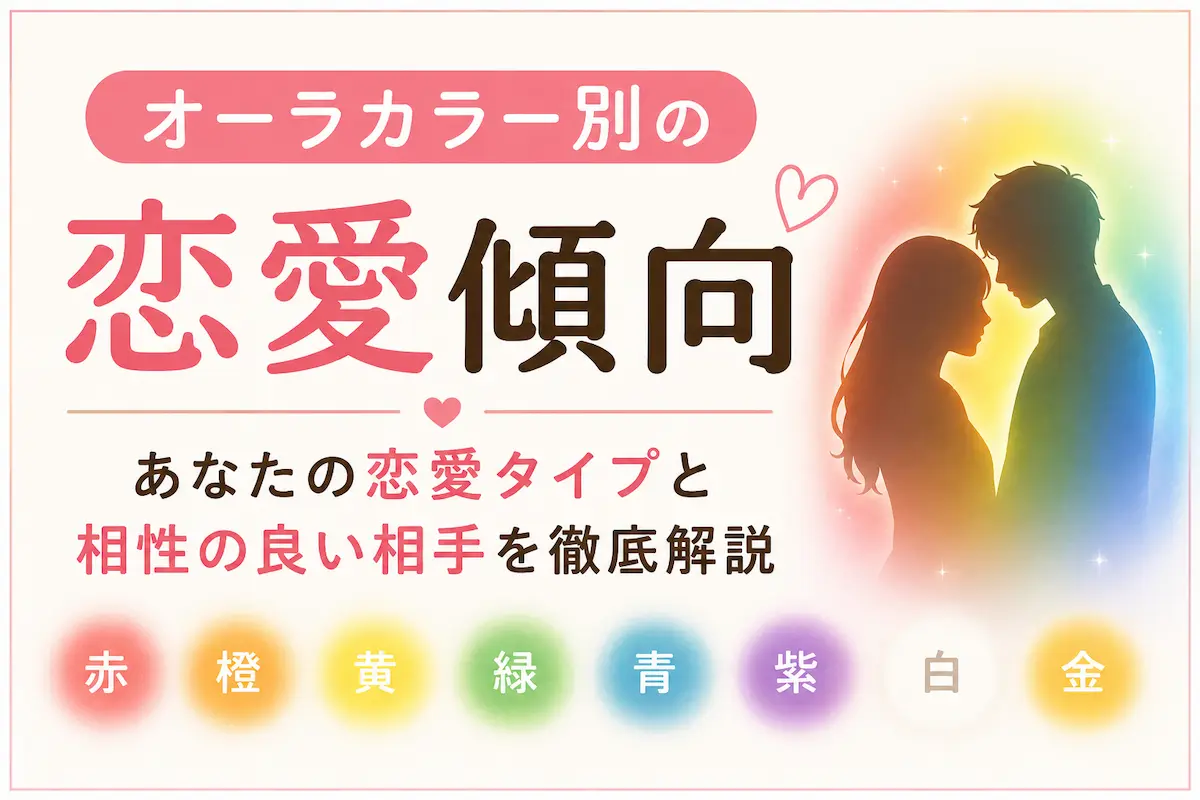 オーラカラー別の恋愛傾向と相性の良い相手を解説するイメージ画像