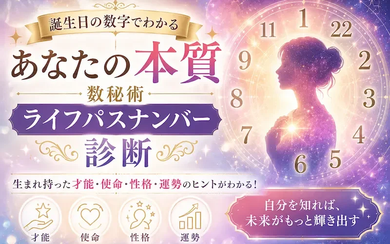 誕生日の数字でわかるライフパスナンバー診断のイメージ画像。数秘術で本質や性格、才能、運命を読み解く方法を解説。
