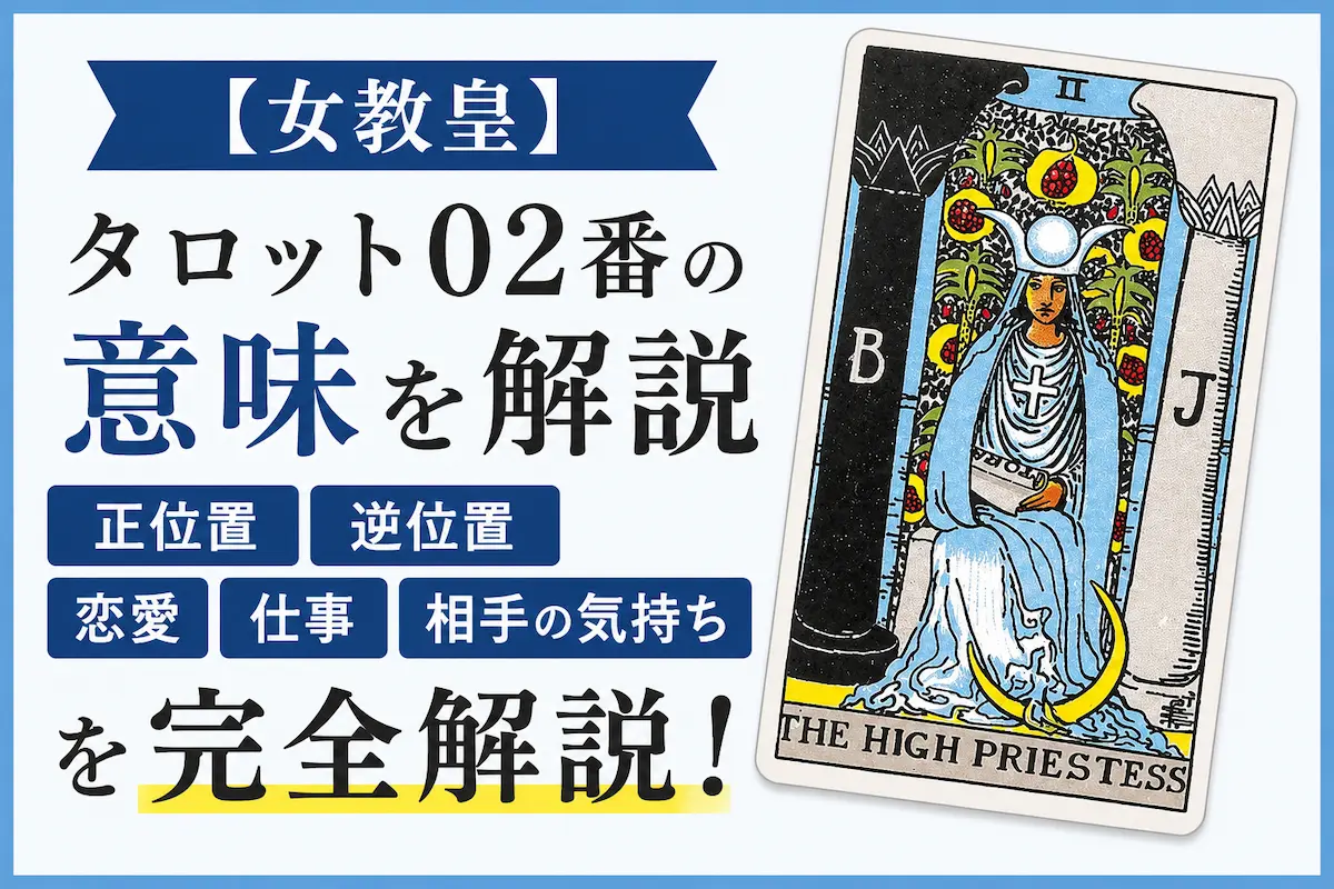 タロットカード大アルカナ1番「魔術師」の意味を解説するイメージ｜正位置・逆位置・恋愛運・仕事運・相手の気持ち