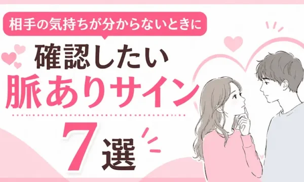 相手の気持ちが分からないときに確認したい脈ありサイン7選を紹介するサムネイル画像。淡いピンクと白を基調に、ハートと向かい合う男女のイラストで片思い中の期待やときめきを表現した恋愛記事向けデザイン