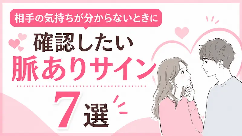 相手の気持ちが分からないときに確認したい脈ありサイン7選を紹介するサムネイル画像。淡いピンクと白を基調に、ハートと向かい合う男女のイラストで片思い中の期待やときめきを表現した恋愛記事向けデザイン