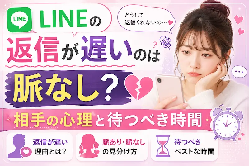 LINEの返信が遅いのは脈なしかを解説するサムネイル画像。返信が遅い相手の心理や待つべき時間、脈あり・脈なしの見分け方をスマートフォンやLINEアイコン、時計をモチーフに表現した恋愛記事向けアイキャッチ画像
