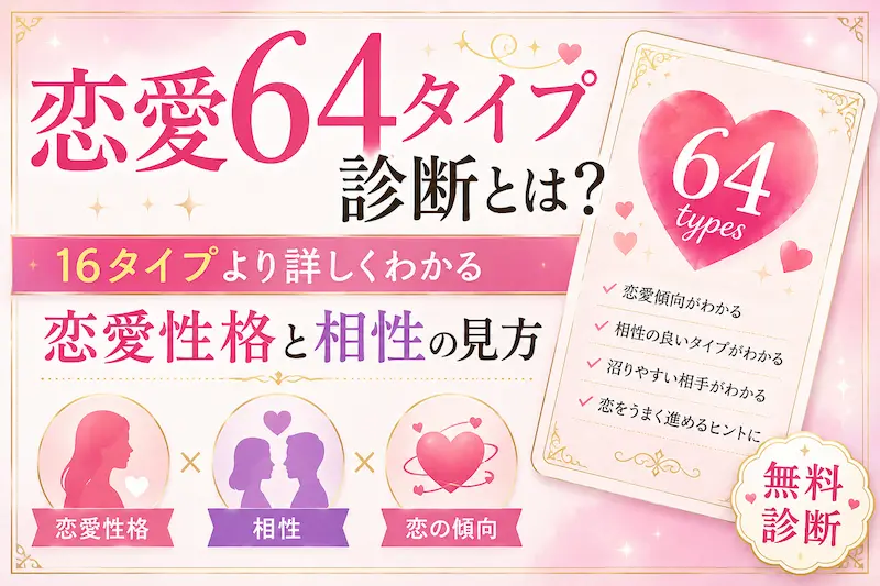 恋愛64タイプ診断とは何かを解説するサムネイル画像。16タイプより詳しくわかる恋愛性格や相性の見方を、ピンクを基調にハートや64タイプカードのモチーフで表現した女性向けアイキャッチ画像