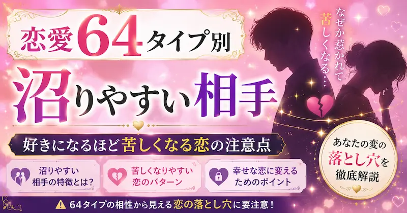 恋愛64タイプ別の沼りやすい相手を解説するサムネイル画像。好きになるほど苦しくなる恋の注意点や相性を、ピンクとパープルを基調に男女のシルエットとハートをモチーフにしたシンプルで上品な恋愛記事向けアイキャッチ画像
