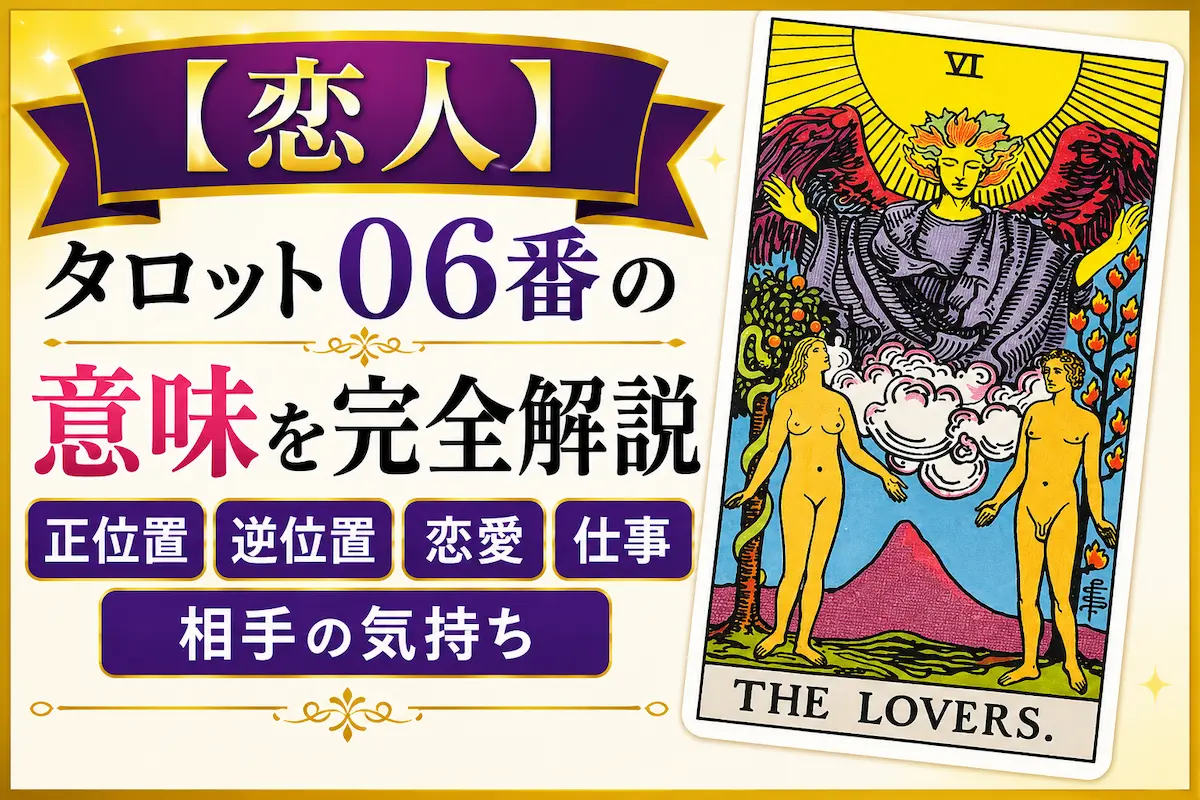 タロットカード大アルカナ6番「恋人」の意味を解説するイメージ｜正位置・逆位置・恋愛運・仕事運・相手の気持ち