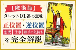 【魔術師】タロット01番の意味|正位置・逆位置・恋愛・仕事・相手の気持ちを完全解説