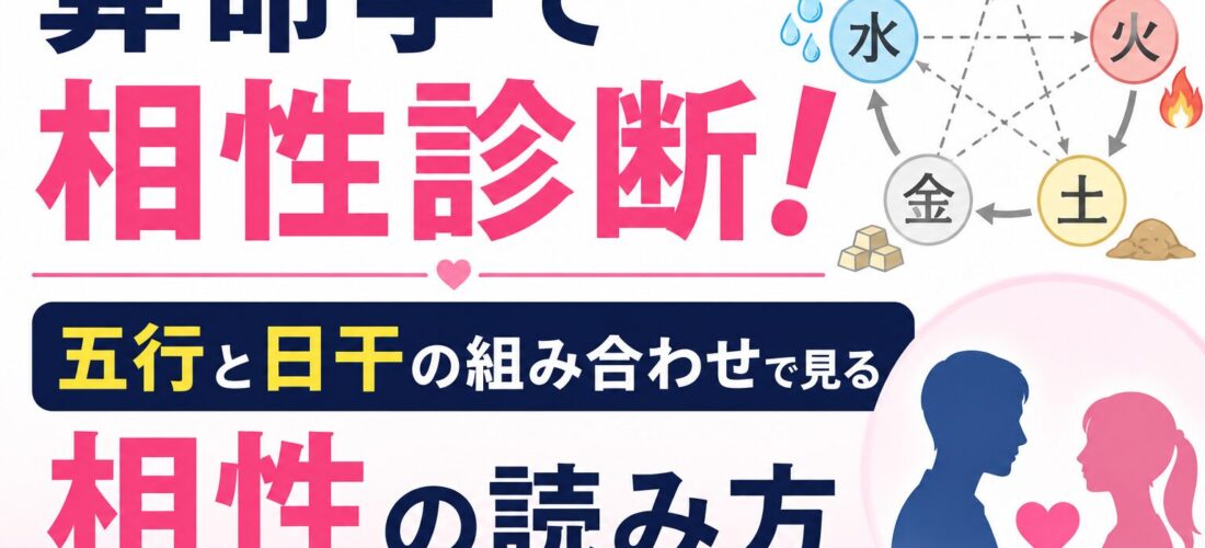 算命学の相性診断ガイド。五行と日干の組み合わせを使って恋愛相性や結婚相性、人間関係の相性を読み解く方法を紹介。