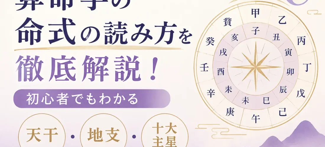 算命学の命式の読み方を初心者向けに解説するサムネイル。天干・地支・十大主星の基本を図解したイメージ