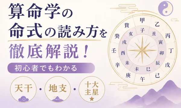 算命学の命式の読み方を初心者向けに解説するサムネイル。天干・地支・十大主星の基本を図解したイメージ