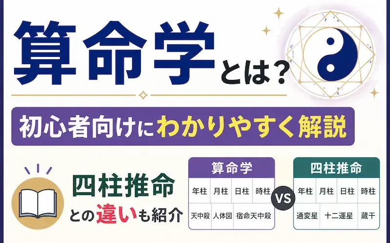 sanmeigaku-vs-shichusuimei.webp