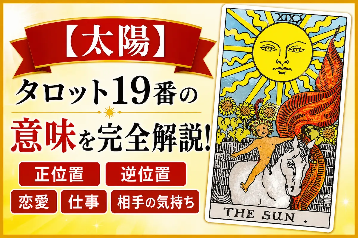 タロットカード大アルカナ19番「太陽」の意味を解説するイメージ｜正位置・逆位置・恋愛運・仕事運・相手の気持ち