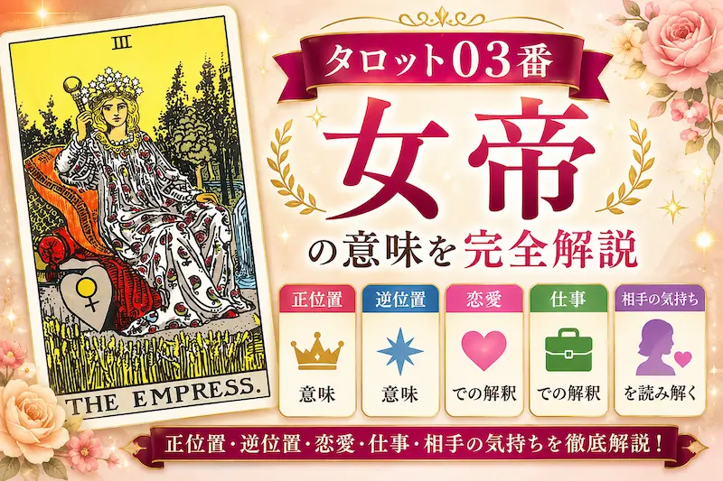女帝（タロット03番）の意味を解説するサムネイル画像。正位置・逆位置・恋愛・仕事・相手の気持ちを華やかな花とタロットカードで表現した初心者向けデザイン