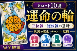 【運命の輪】タロット10番の意味｜正位置・逆位置・恋愛・仕事・相手の気持ちを完全解説