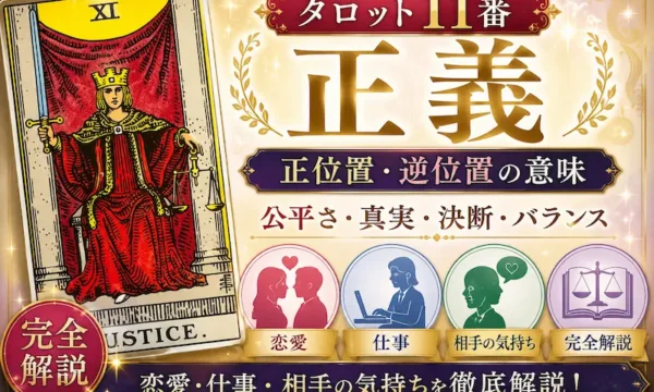正義（タロット11番）の意味を解説するサムネイル画像。正位置・逆位置・恋愛・仕事・相手の気持ちを、剣と天秤を持つ正義のタロットカードを中心に公平・真実・決断を表現した初心者向けアイキャッチ画像