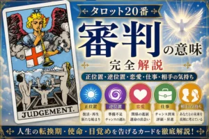 【審判】タロット20番の意味｜正位置・逆位置・恋愛・仕事・相手の気持ちを完全解説