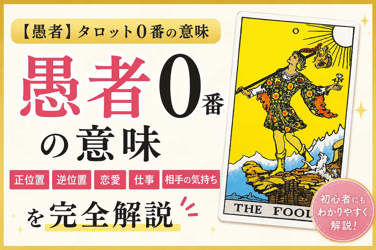 タロットカード大アルカナ0番「愚者」の意味を解説するイメージ｜正位置・逆位置・恋愛運・仕事運・相手の気持ち