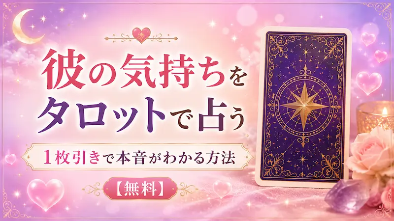 彼の気持ちを知りたい人向けの無料タロット占い。1枚引きで相手の本音や恋愛感情を占う方法を紹介するイメージ画像。