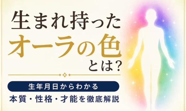 生まれ持ったオーラの色とは？生年月日からわかる本質・性格・才能を解説するオーラカラー診断のイメージ